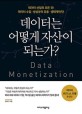 데이터는 어떻게 자산이 되는가? :data monetization 