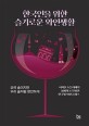 한국인을 위한 슬기로운 와인생활  : 외국 술이지만 우리 술처럼 편안하게  : 이지선 소믈리에의 섬세하고 친절한 한국형 와인클래스