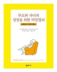 부모와 자녀의 성장을 위한 비밀열쇠 : 교류분석 양육지침서 표지