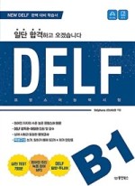 일단 합격하고 오겠습니다 DELF B1