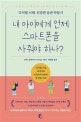 내 아이에게 언제 스마트폰을 사줘야 하나?  : 디지털 시대, 건강한 습관 만들기