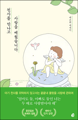 천사를 만나고 사랑을 배웠습니다 : 배은희 에세이 