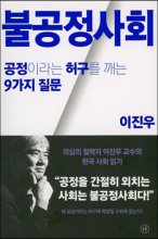 불공정사회 