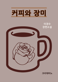 커피와 장미 - [전자책]