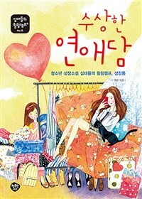 수상한 연애담 : 청소년 성장소설 십대들의 힐링캠프, 성장통