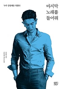 마지막 노래를 들려줘  : 누가 김성재를 죽였나