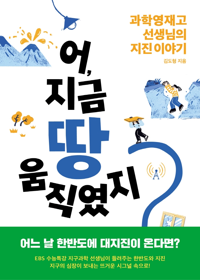 어, 지금 땅 움직였지?  : 과학영재고 선생님의 지진 이야기