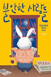 불안한 사람들(큰글자도서)(리더스 원) (Anxious People)