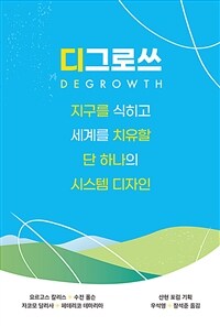 디그로쓰 : 지구를 식히고 세계를 치유할 단 하나의 시스템 디자인 표지