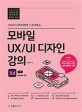 <span>모</span><span>바</span>일 UX/UI 디자인 강의 with Adobe XD