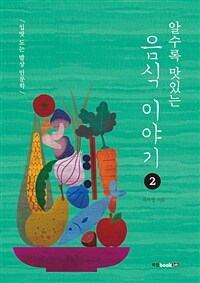 (알수록 맛있는) 음식 이야기. 2: 입맛 도는 밥상 인문학