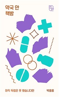 약국 안 책방 (아직 독립은 못 했습니다만)