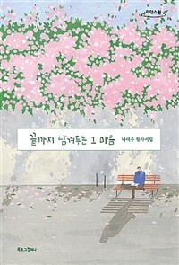 끝까지 남겨두는 그 마음 : 나태주 필사시집 : 큰글자도서 표지