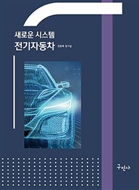 (새로운 시스템)전기자동차