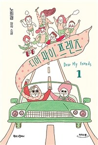 디어 마이 프렌즈 [큰글자도서]  = Dear my friends  : 노희경 원작 소설