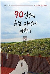 90일 간의 유럽 자전거 여행기. 1: 헝가리에서 벨기에까지