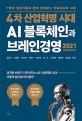 4차 산업혁명 시대 AI 블록체인과 브레인경영 2021: 9명의 전문가들과 함께 살펴보는 인공지능의 시대