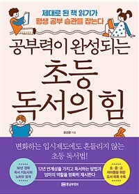 (공부력이 완성되는)초등 독서의 힘: 제대로 된 책 읽기가 평생 공부 습관을 잡는다
