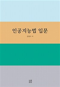 인공지능법 입문