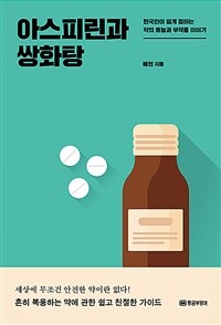 아스피린과 쌍화탕: 한국인이 쉽게 접하는 약의 효능과 부작용 이야기