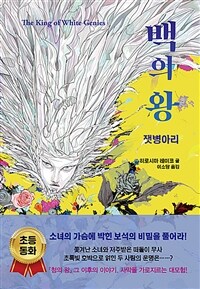 백의왕:잿병아리