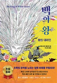 백의왕:왕의대리인