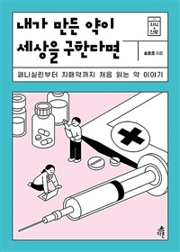 내가 만든 약이 세상을 구한다면 : 페니실린부터 치매약까지 처음 읽는 약 이야기 표지