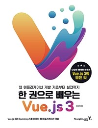 (한 권으로 배우는) Vue.js 3 : 웹 애플리케이션 개발 기초부터 실전까지 