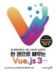 한 권으로 배우는 Vue.js 3 (웹 애플리케이션 개발 기초부터 실전까지)