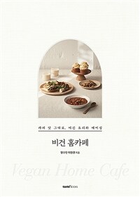 비건 홈카페= Vegan home cafe: 카페 맛 그대로, 비건 요리와 베이킹