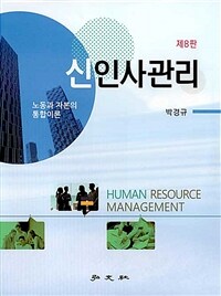 신인사관리 = Human resource management : 노동과 자본의 통합이론