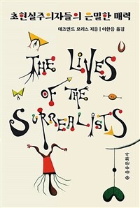 초현실주의자들의 은밀한 매력 (The Lives of the Surrealists)