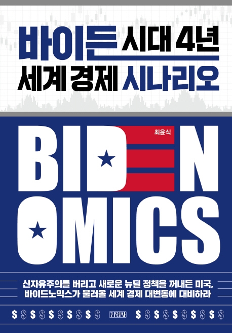 BIDENOMICS : 바이든 시대 4년 세계 경제 시나리오 