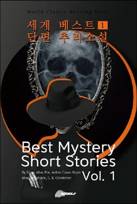 세계 베스트 단편 추리소설 1 (Best Mystery Short Stories, Vol. 1)