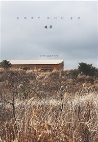 나에게만 보이는 풍경 (제주)