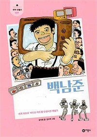 백남준 : 세계 최초로 '비디오 아트'를 탄생시킨 예술가 