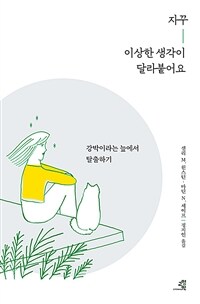 자꾸 이상한 생각이 달라붙어요 : 강박이라는 늪에서 탈출하기 표지