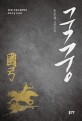 국궁: 송주성 장편소설