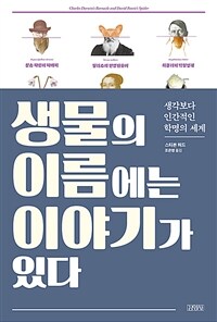 생물의 이름에는 이야기가 있다 : 생각보다 인간적인 학명의 세계