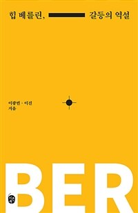 힙 베를린, 갈등의 역설 : 베를린 공존 모델에서 한국 사회 갈등 해법 찾기