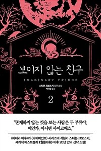 보이지 않는 친구 : 스티븐 크보스키 장편소설. 2 표지