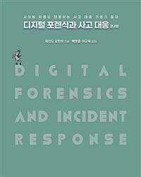 디지털 포렌식과 사고 대응 : 사이버 위협에 대응하는 사고 대웅 기법과 절차
