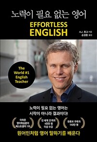 노력이 필요 없는 영어 : 원어민처럼 영어 말하기를 배운다 