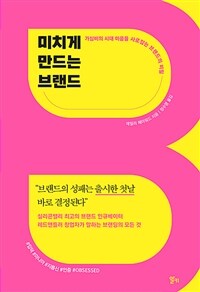 미치게 만드는 브랜드