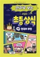 (만화로 보는)시멘토 초등 상식. 4편, 한국의 위인