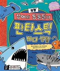 별별 상어와 동물들의 판타스틱 바다 생활 : 엄청나게 시끄럽고 믿을 수 없게 재미있는 바다 동물 도감 