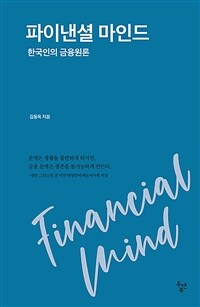 파이낸셜 마인드 : 한국인의 금융원론