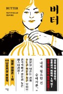 버터 : 유즈키 아사코 소설