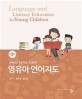 (균형적 접근에 기초한) 영유아 언어지도 =Language and literacy education for young children 