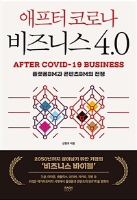 애프터 코로나 비즈니스 4.0